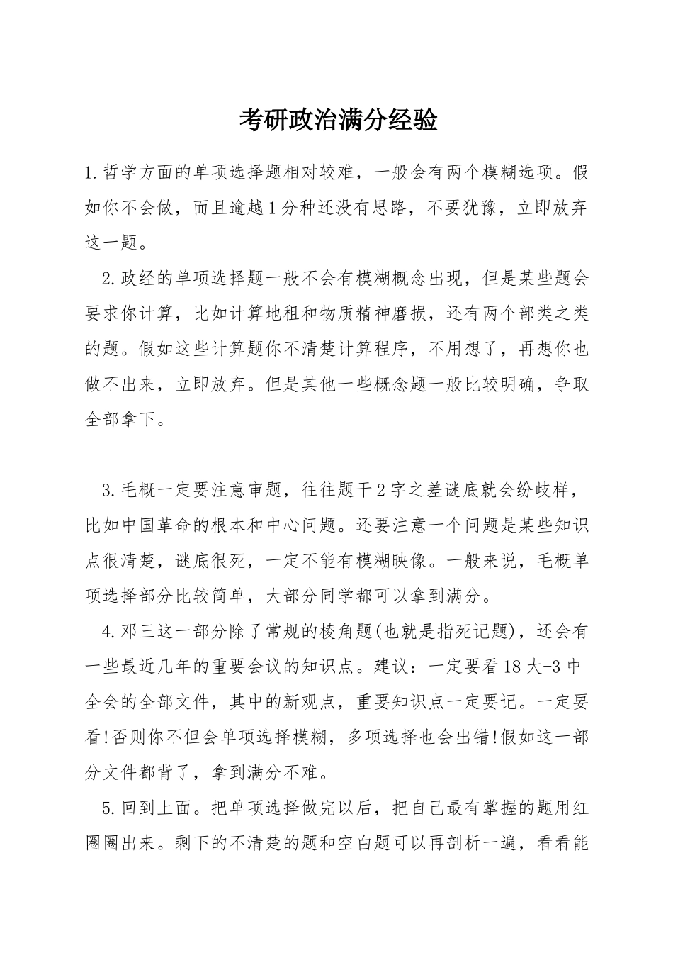 考研政治满分经验_第1页