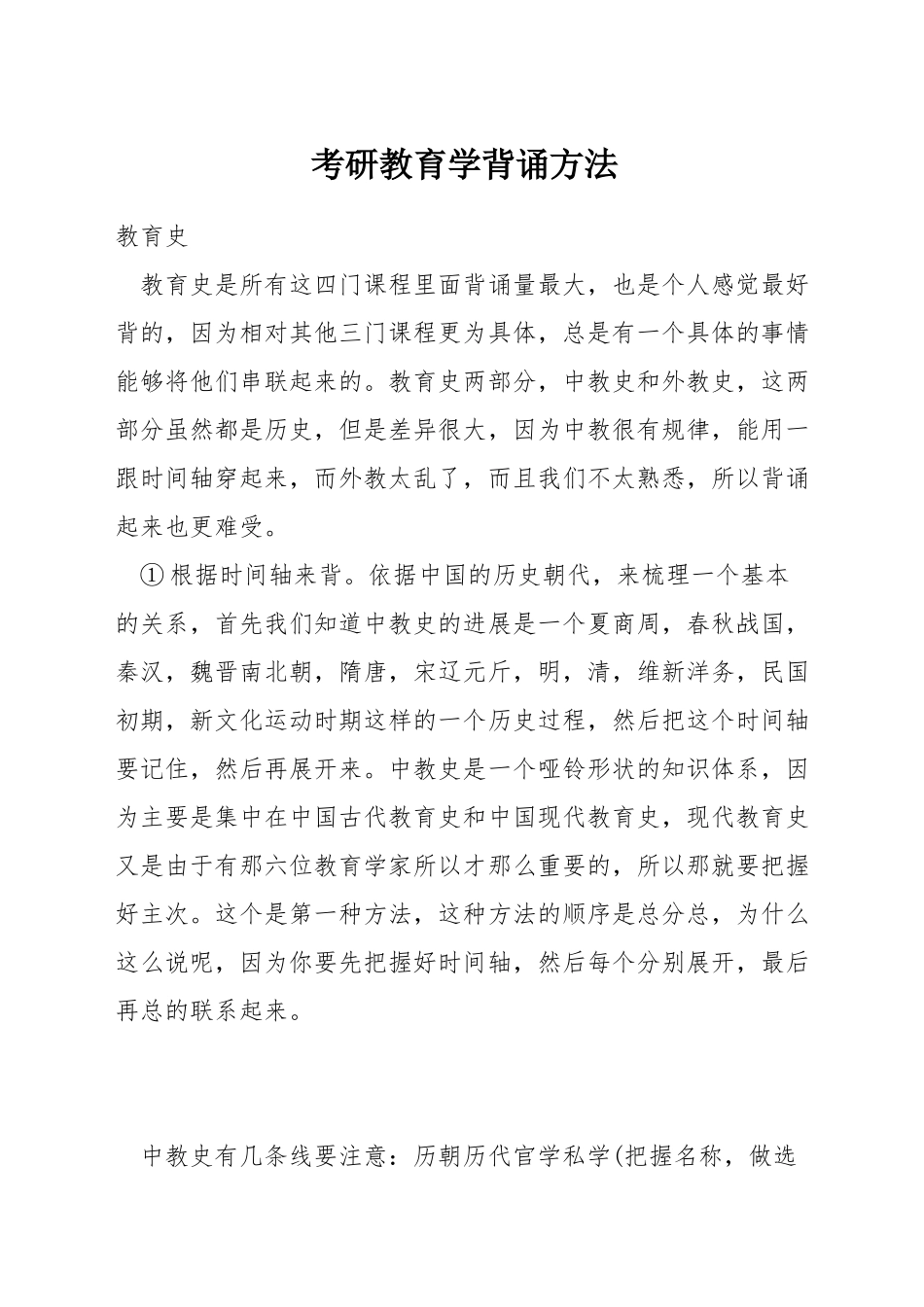 考研教育学背诵方法_第1页