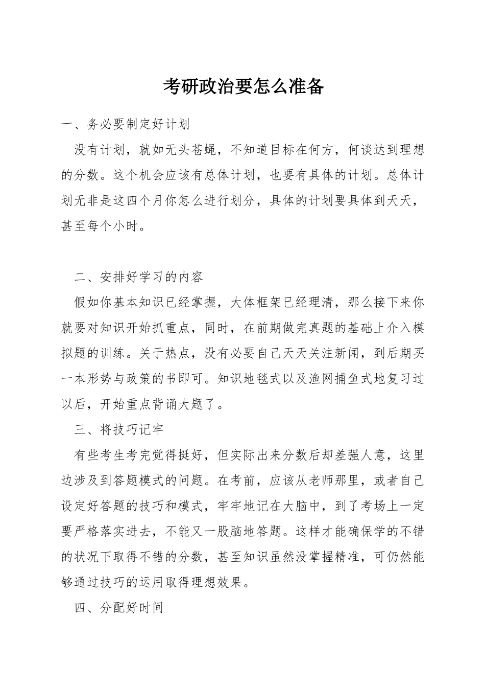 考研政治要怎么准备_第1页