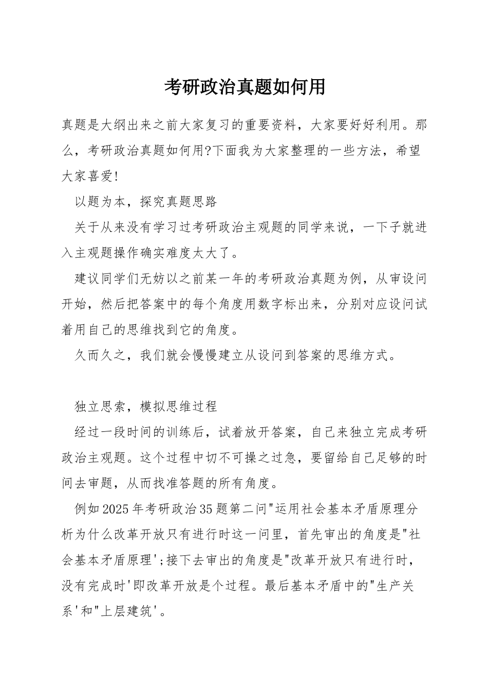 考研政治真题如何用_第1页