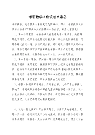考研数学3应该怎么准备