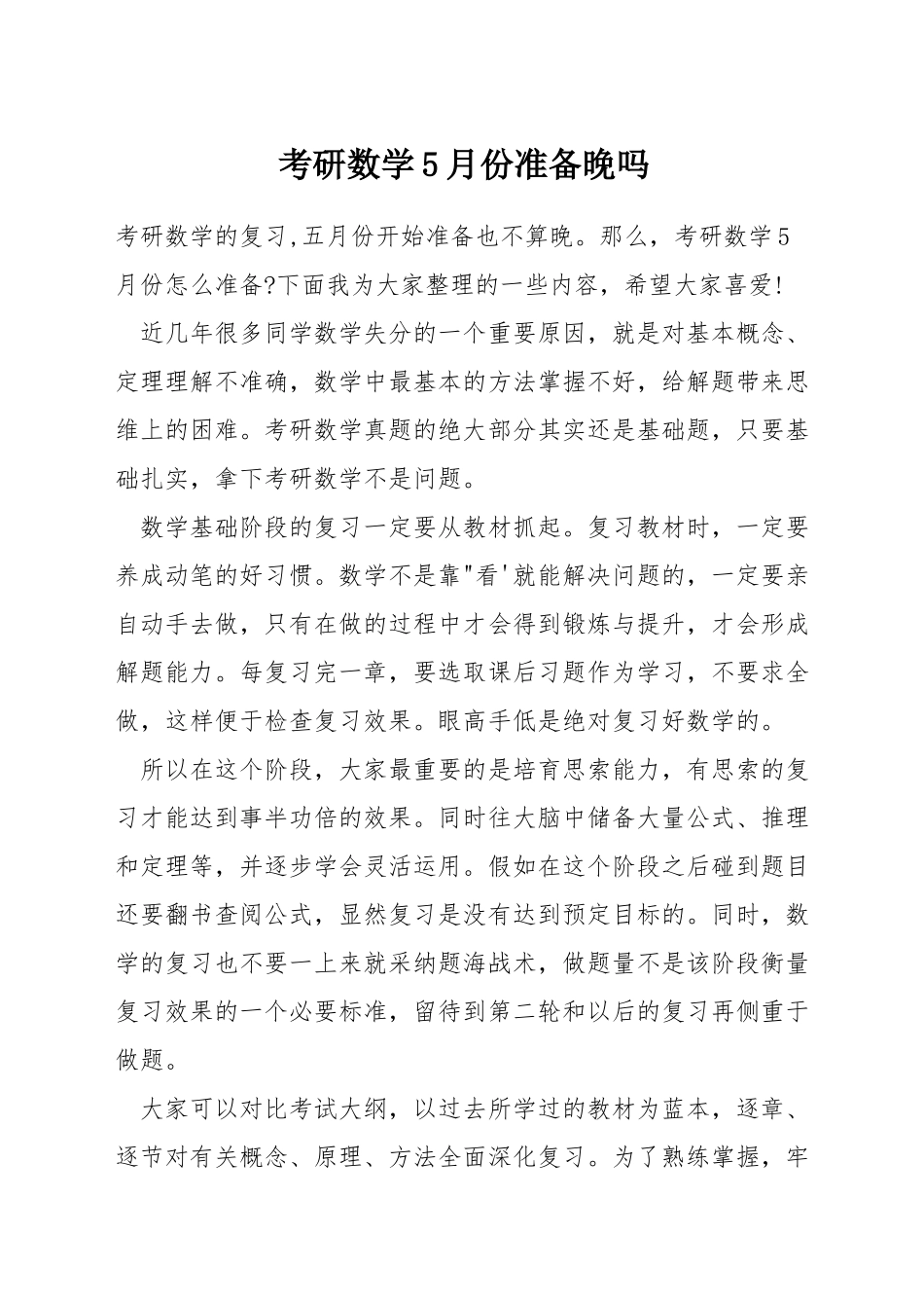 考研数学5月份准备晚吗_第1页