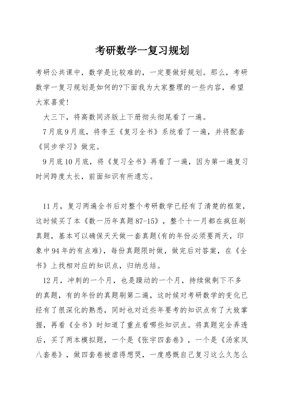 考研数学一复习规划_第1页