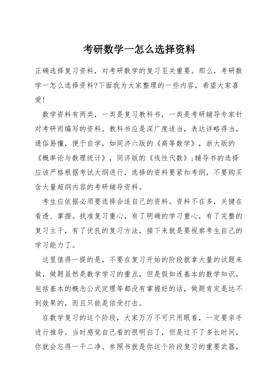 考研数学一怎么选择资料_第1页