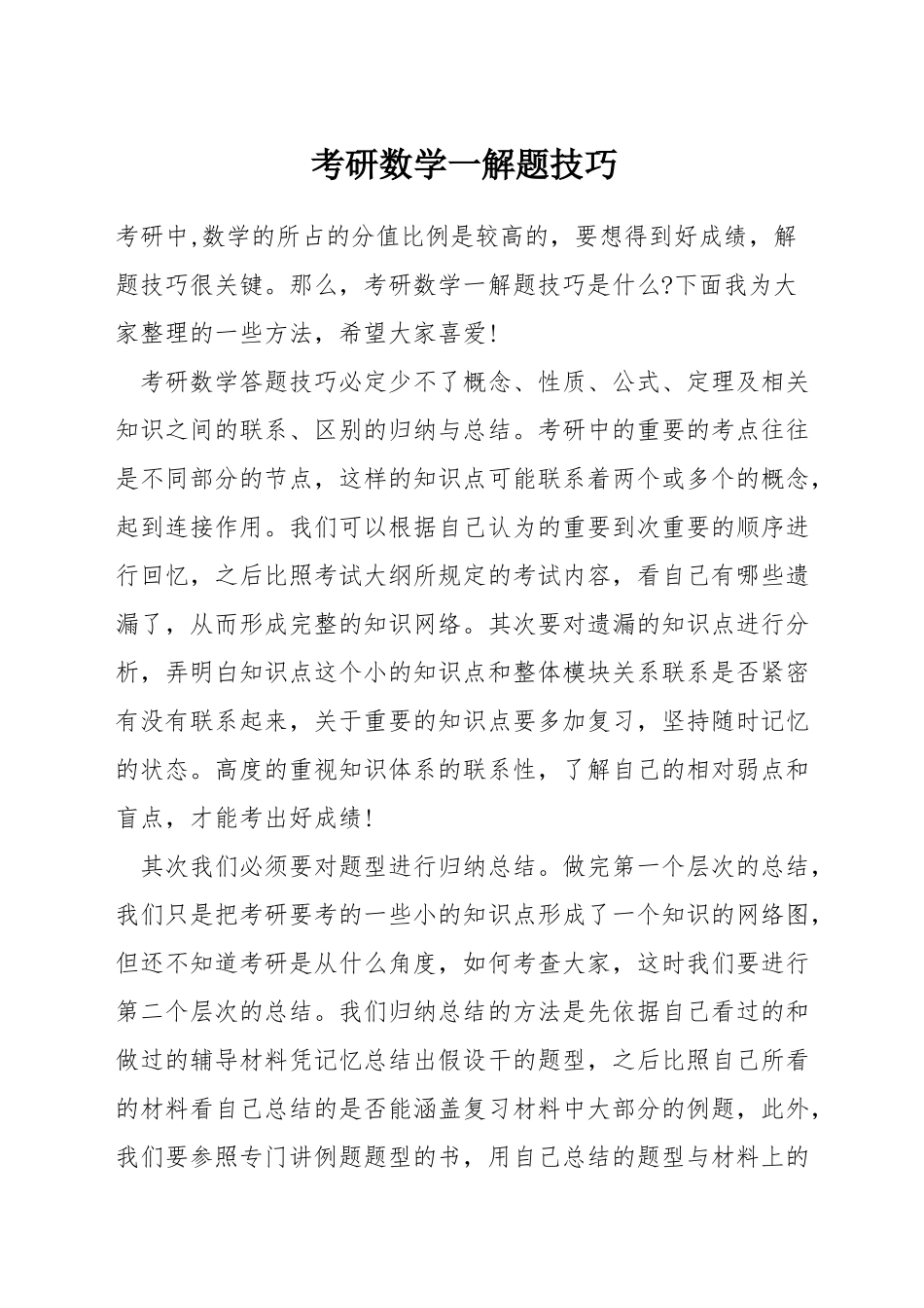 考研数学一解题技巧_第1页