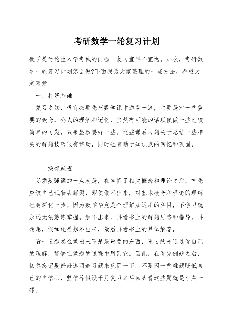 考研数学一轮复习计划_第1页