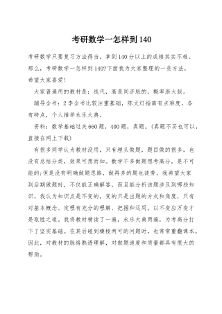 考研数学一怎样到140