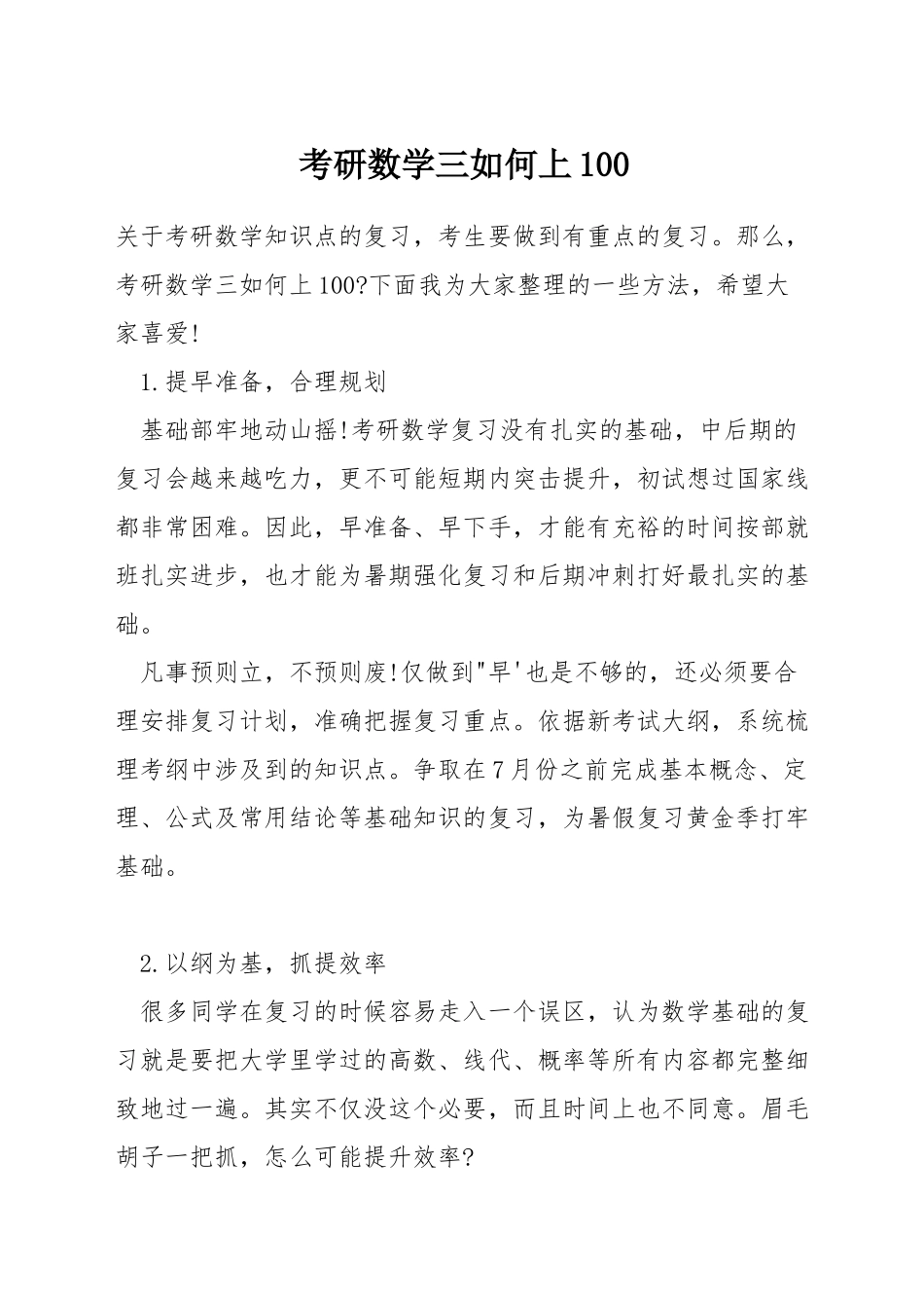 考研数学三如何上100_第1页