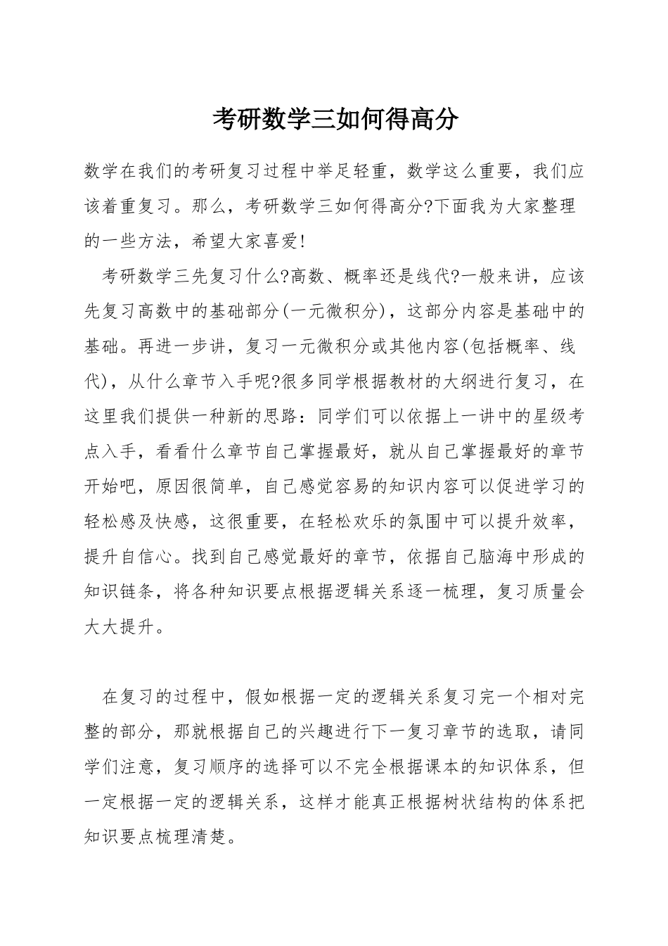 考研数学三如何得高分_第1页