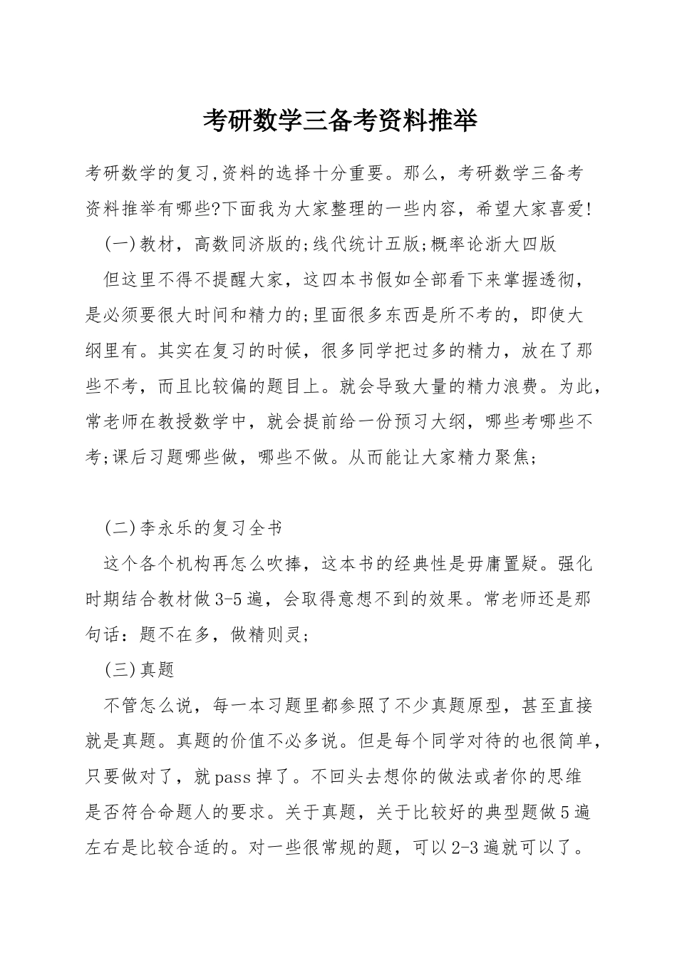 考研数学三备考资料推荐_第1页