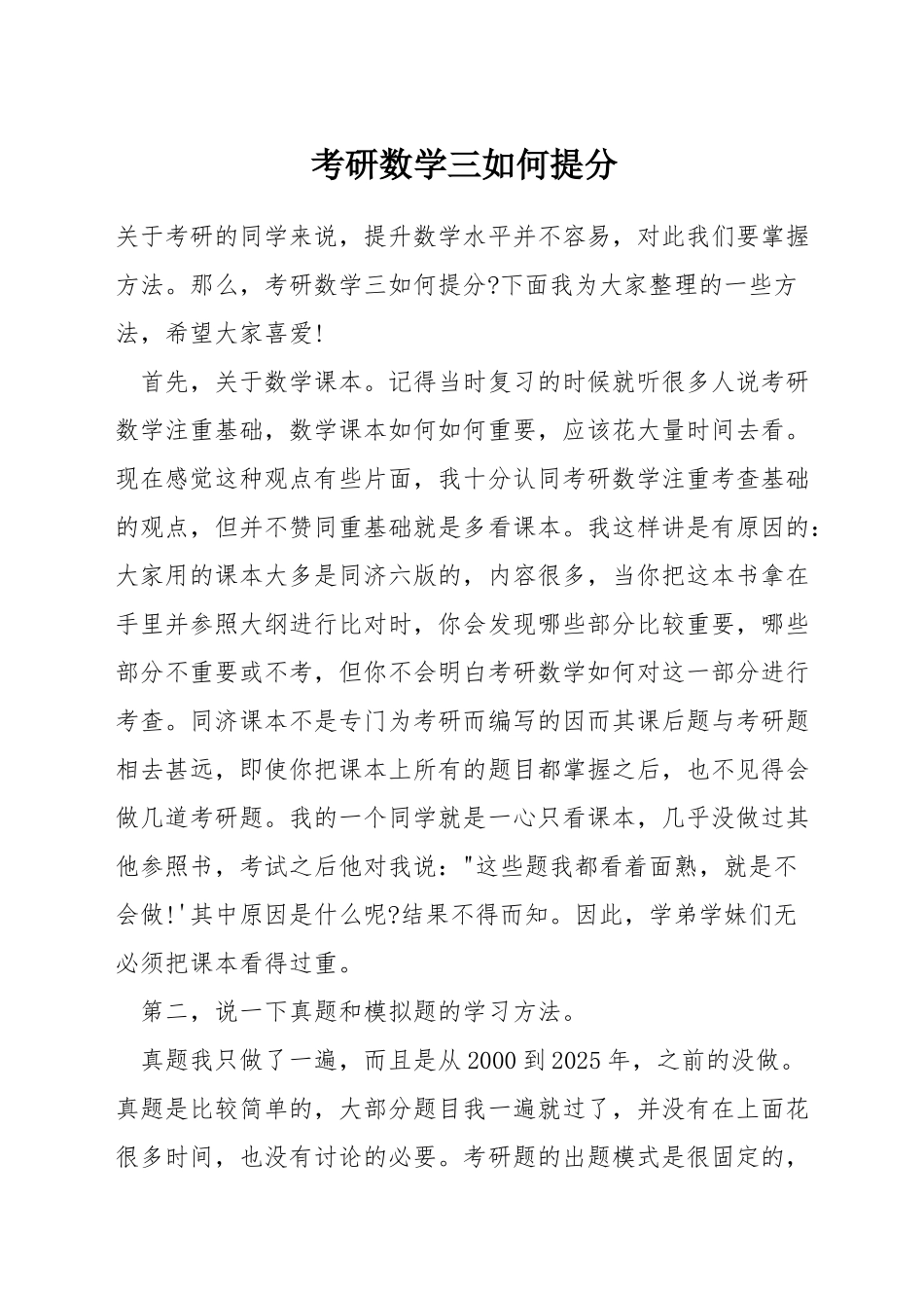 考研数学三如何提分_第1页