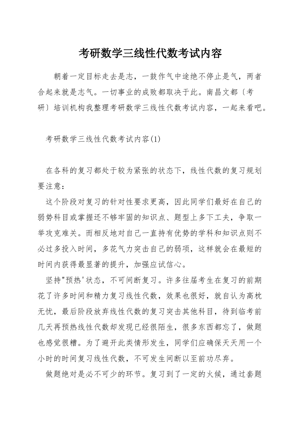 考研数学三线性代数考试内容_第1页