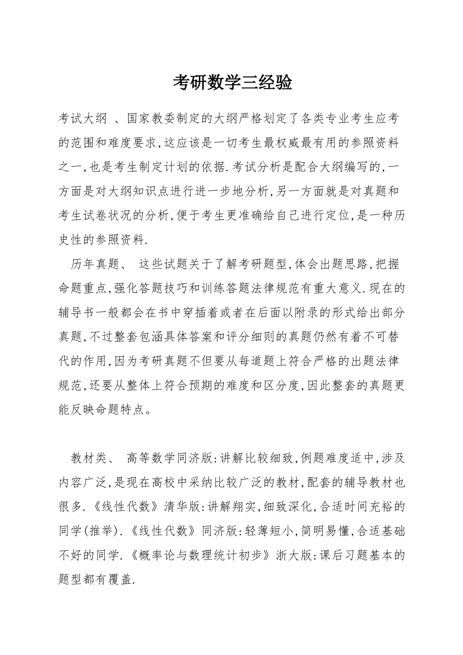 考研数学三经验_第1页