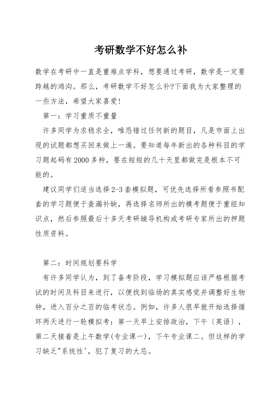 考研数学不好怎么补_第1页