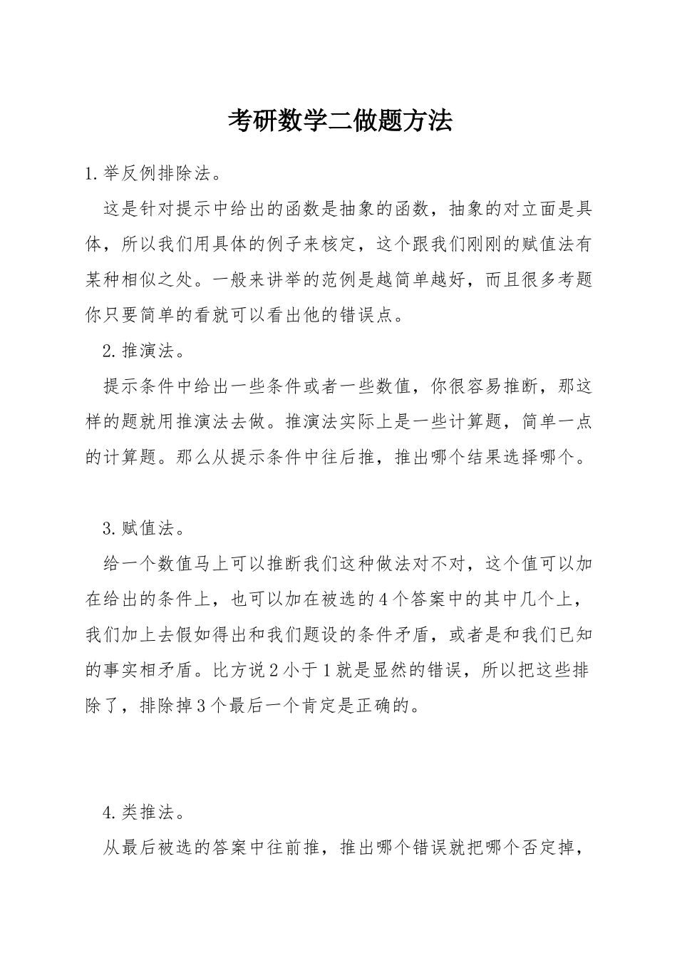 考研数学二做题方法_第1页