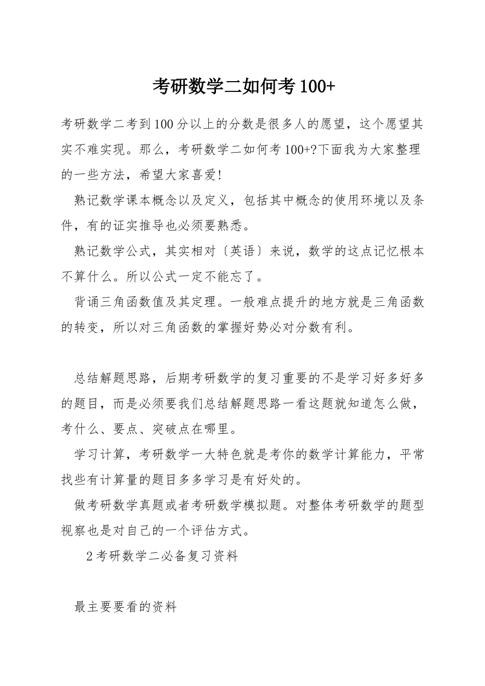 考研数学二如何考100+_第1页