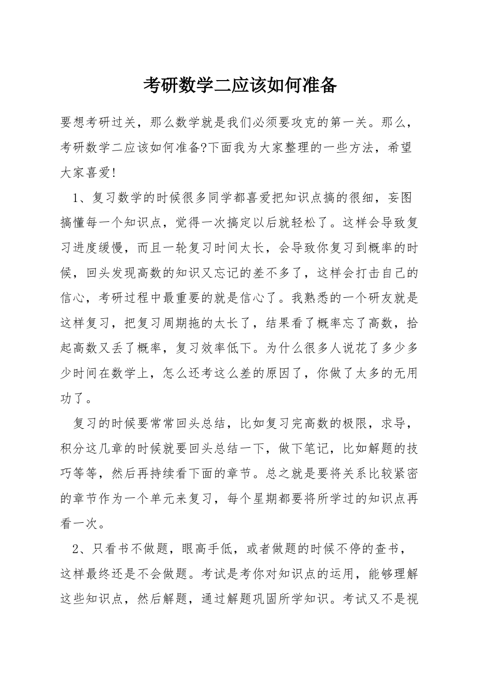 考研数学二应该如何准备_第1页