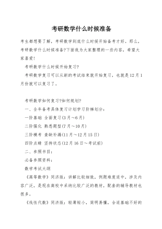 考研数学什么时候准备