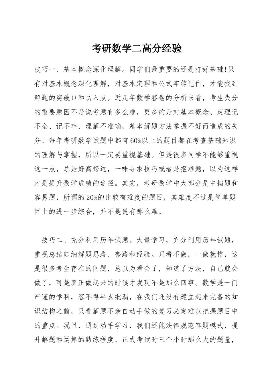 考研数学二高分经验_第1页