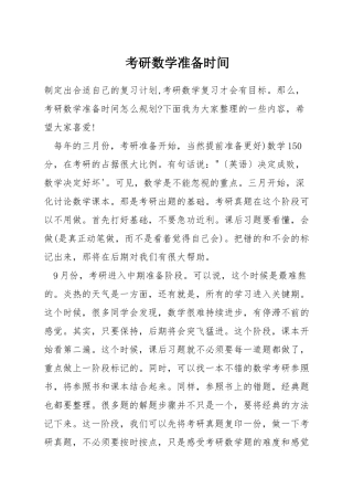 考研数学准备时间