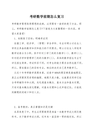 考研数学前期怎么复习