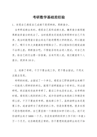 考研数学基础差经验