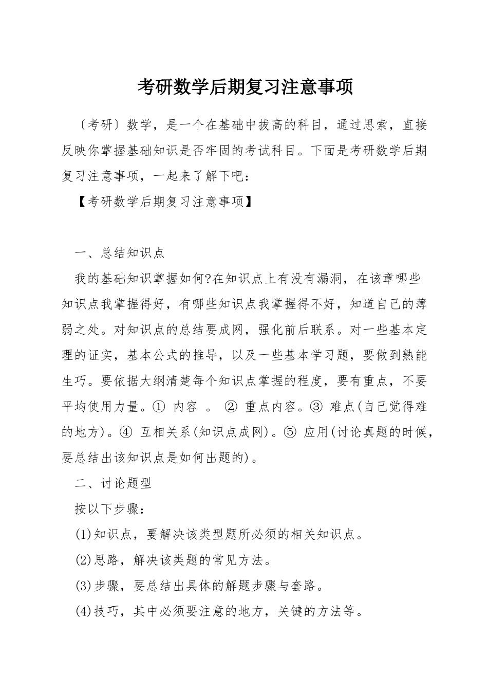 考研数学后期复习注意事项_第1页