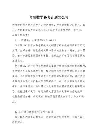 考研数学备考计划怎么写