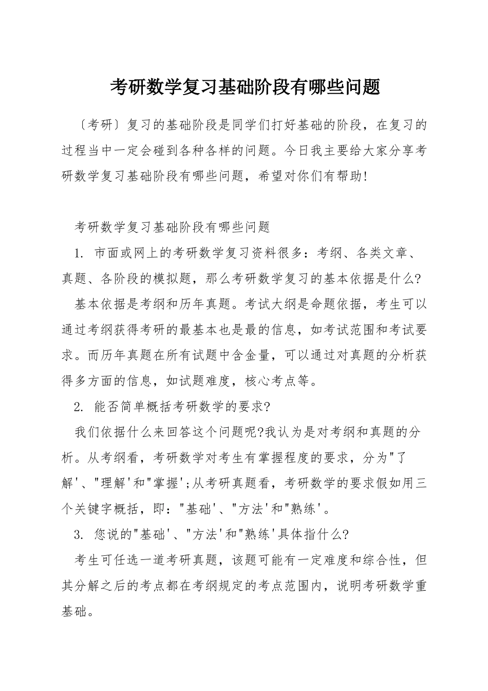 考研数学复习基础阶段有哪些问题_第1页