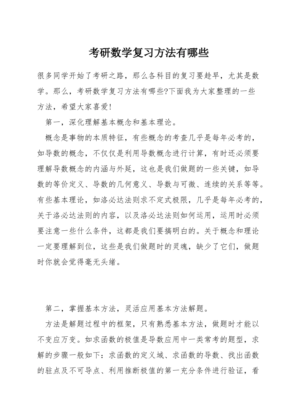 考研数学复习方法有哪些_第1页