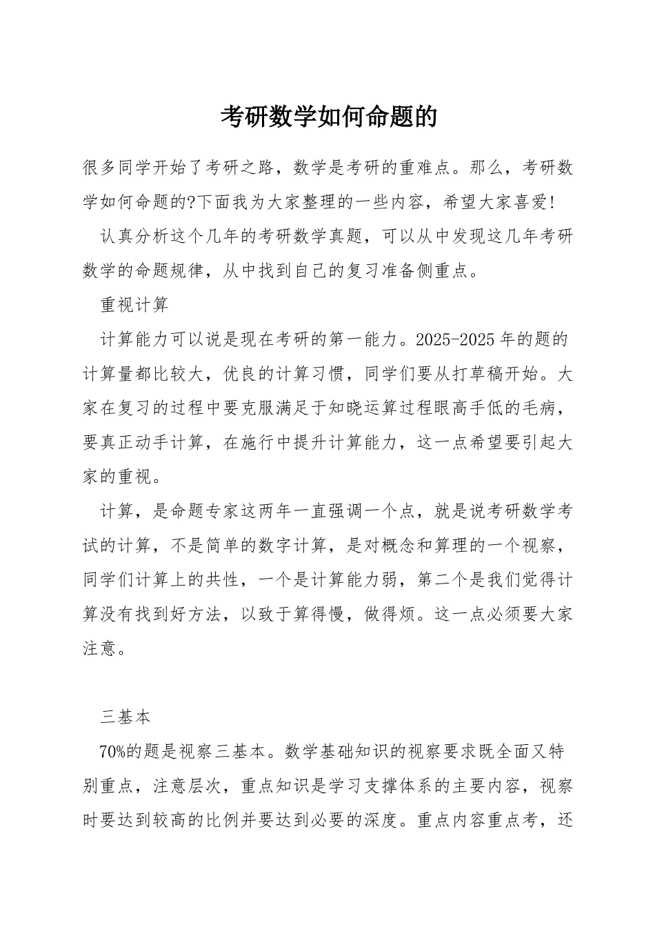 考研数学如何命题的_第1页