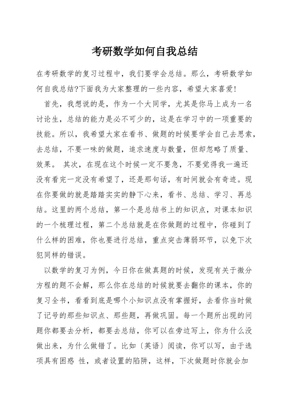 考研数学如何自我总结_第1页