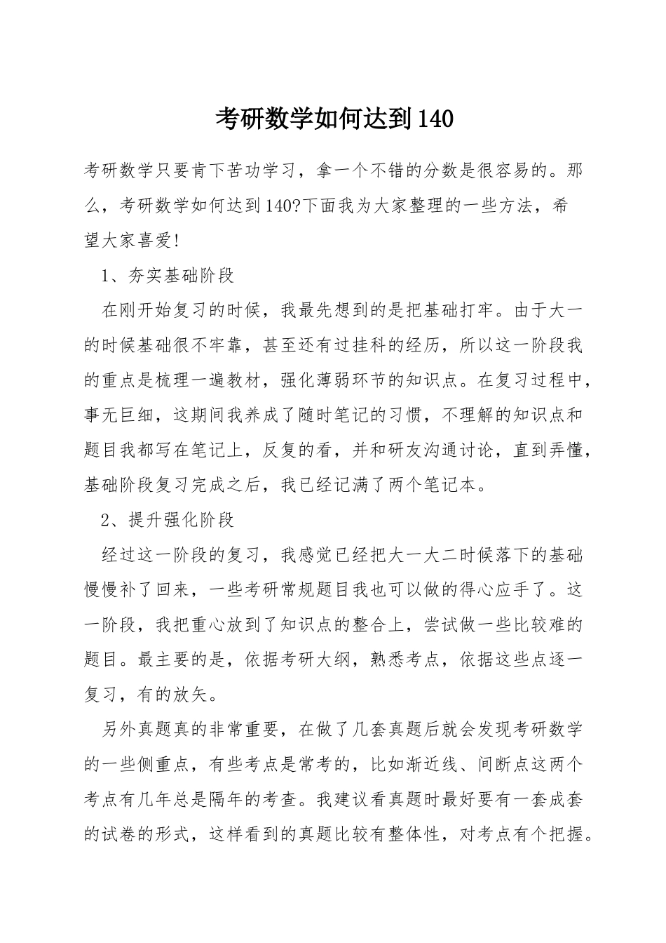考研数学如何达到140_第1页