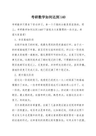 考研数学如何达到140