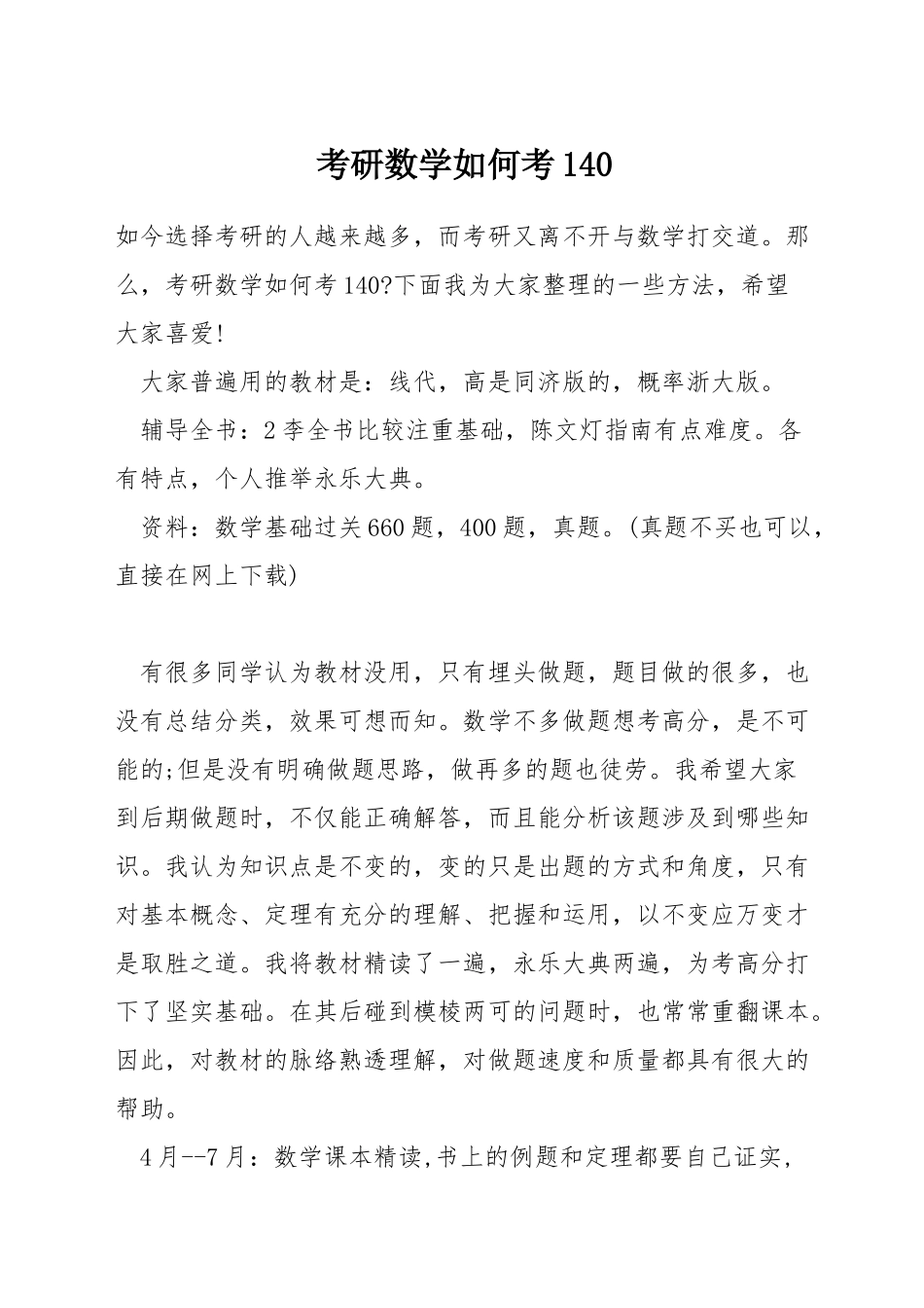 考研数学如何考140_第1页