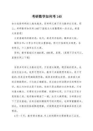 考研数学如何考140
