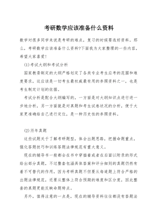 考研数学应该准备什么资料