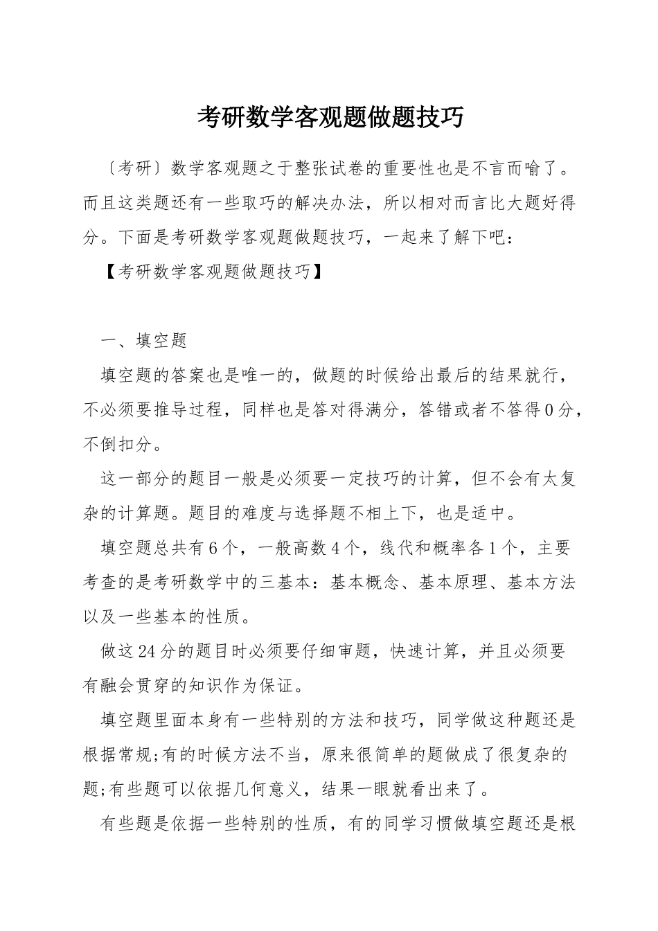 考研数学客观题做题技巧_第1页