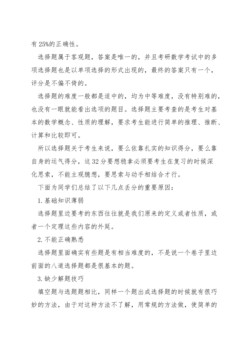 考研数学客观题做题技巧_第3页