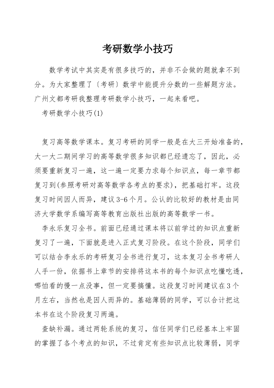考研数学小技巧_第1页