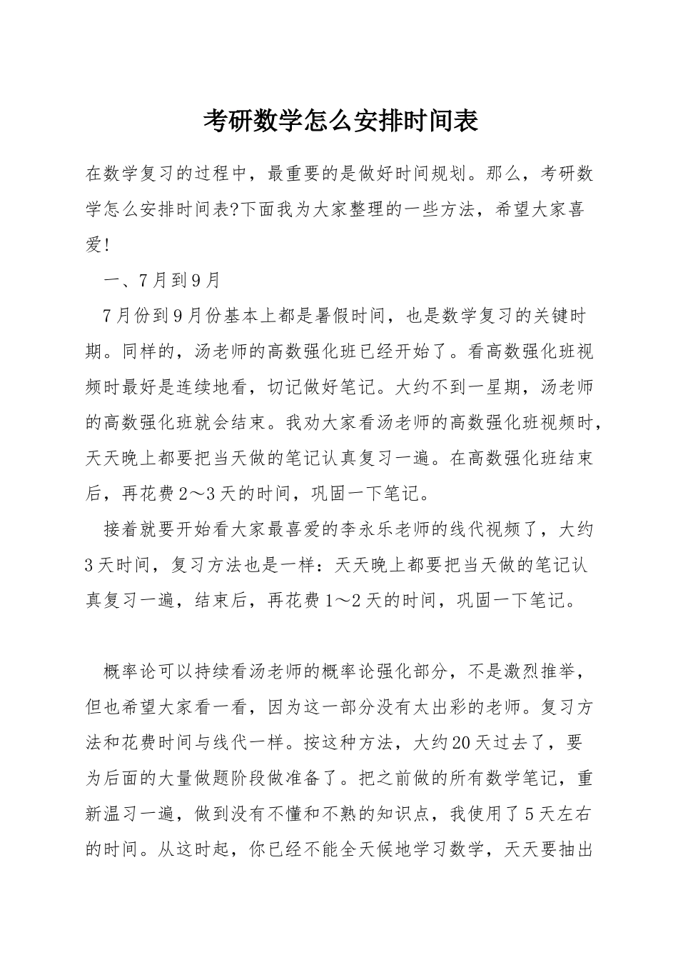 考研数学怎么安排时间表_第1页