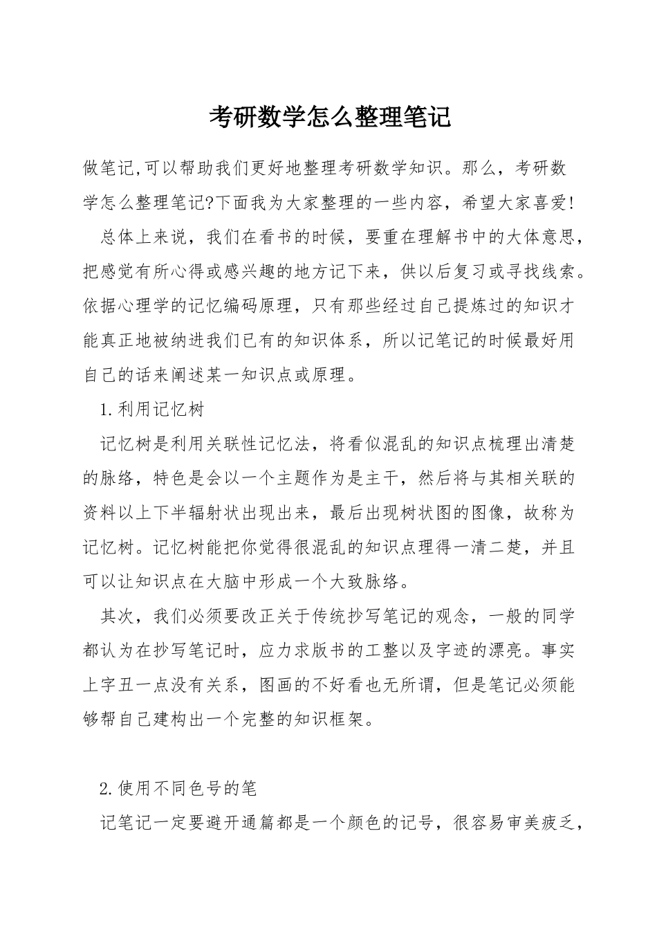 考研数学怎么整理笔记_第1页