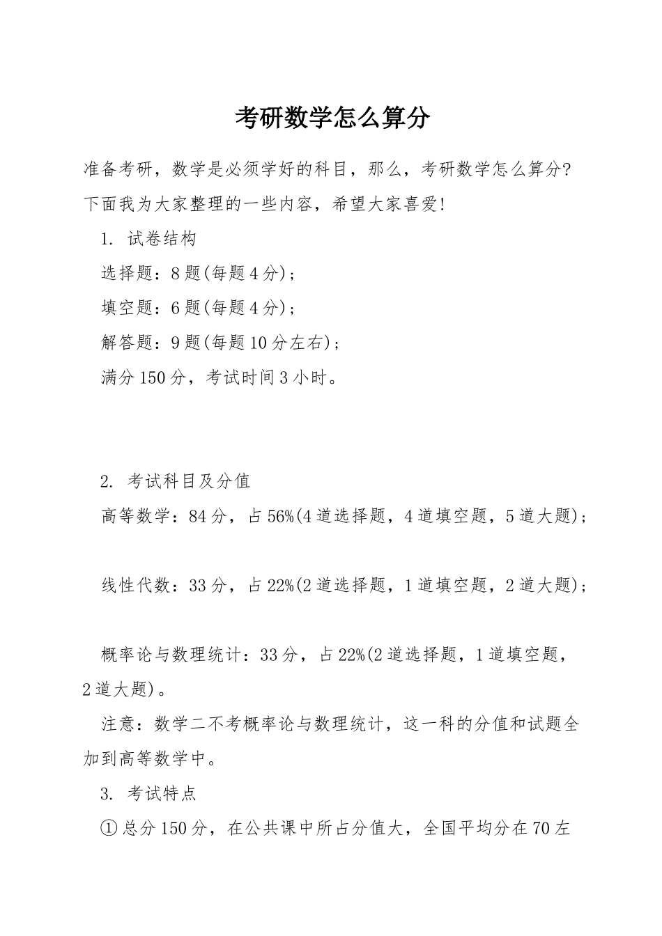 考研数学怎么算分_第1页