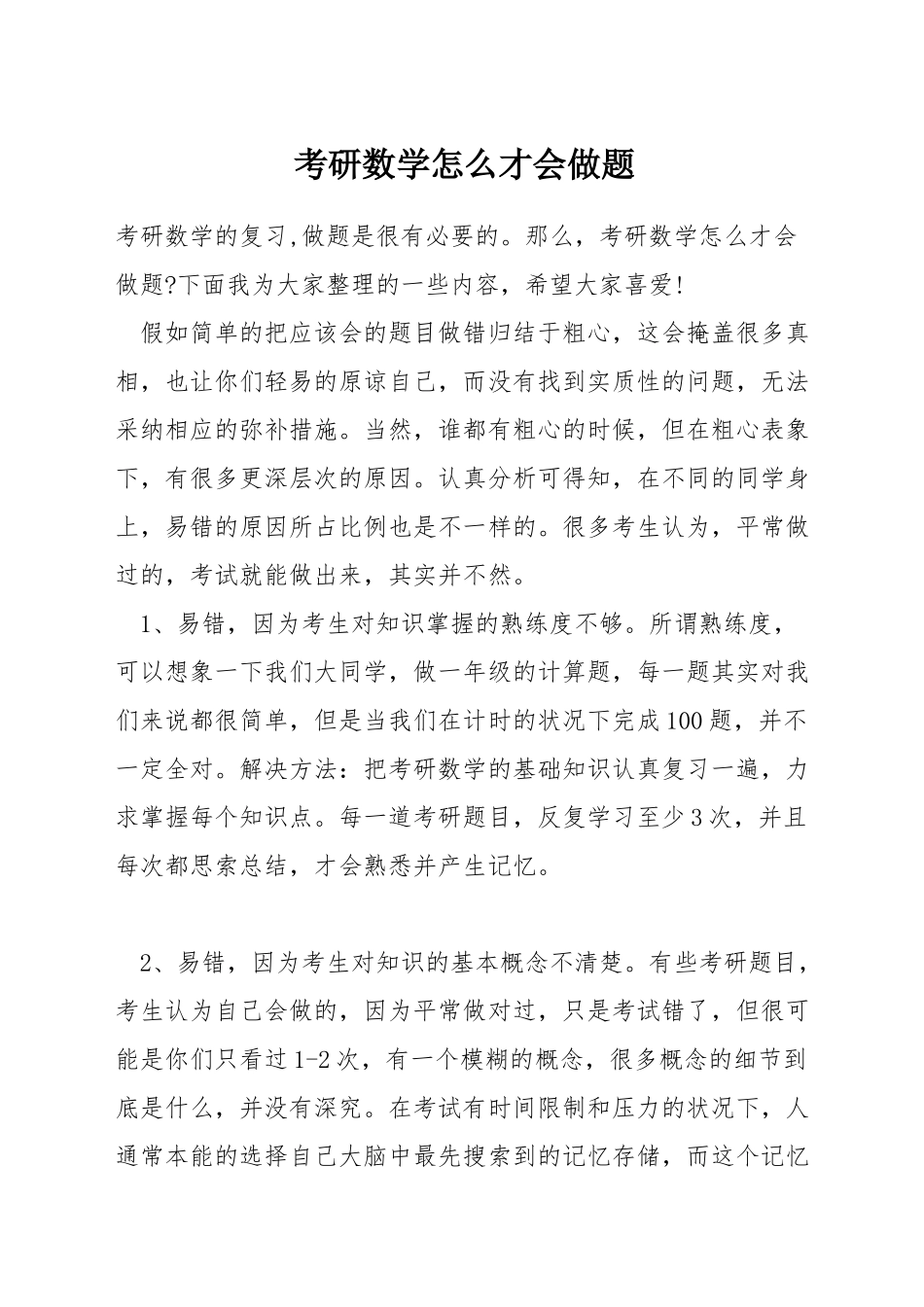 考研数学怎么才会做题_第1页