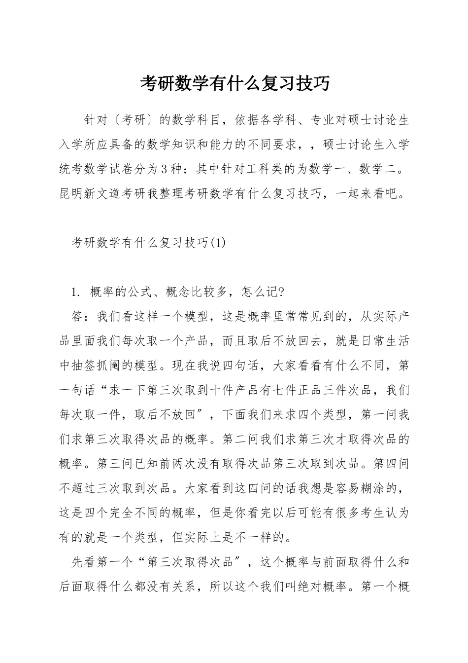 考研数学有什么复习技巧_第1页