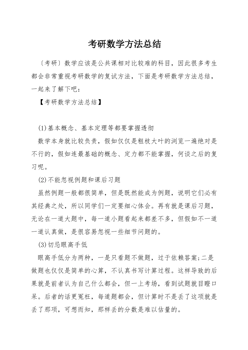 考研数学方法总结_第1页