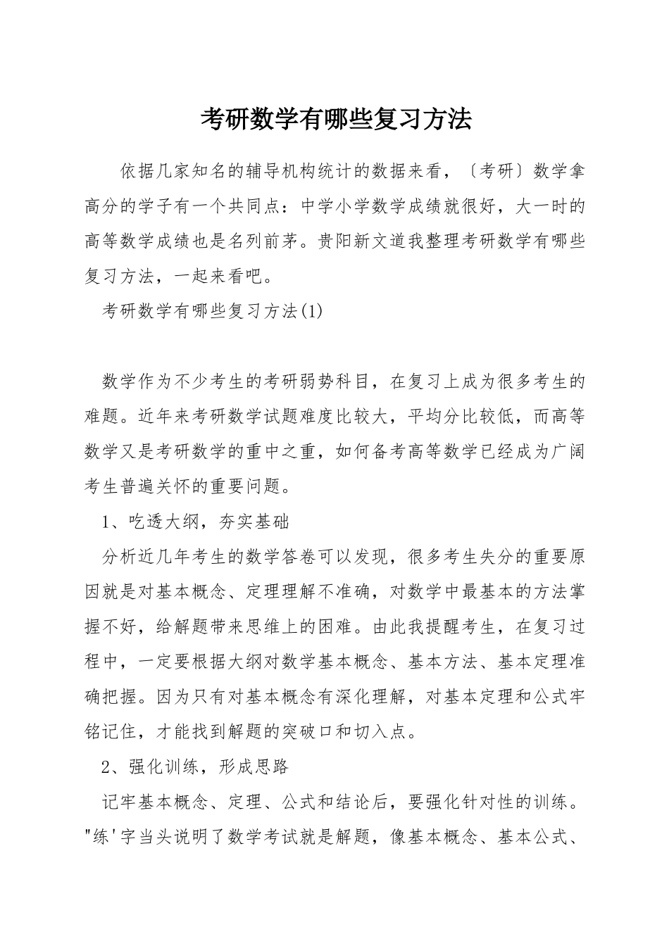 考研数学有哪些复习方法_第1页