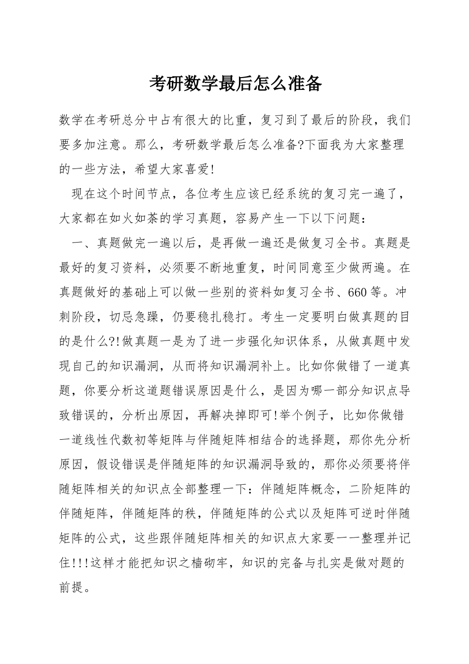 考研数学最后怎么准备_第1页
