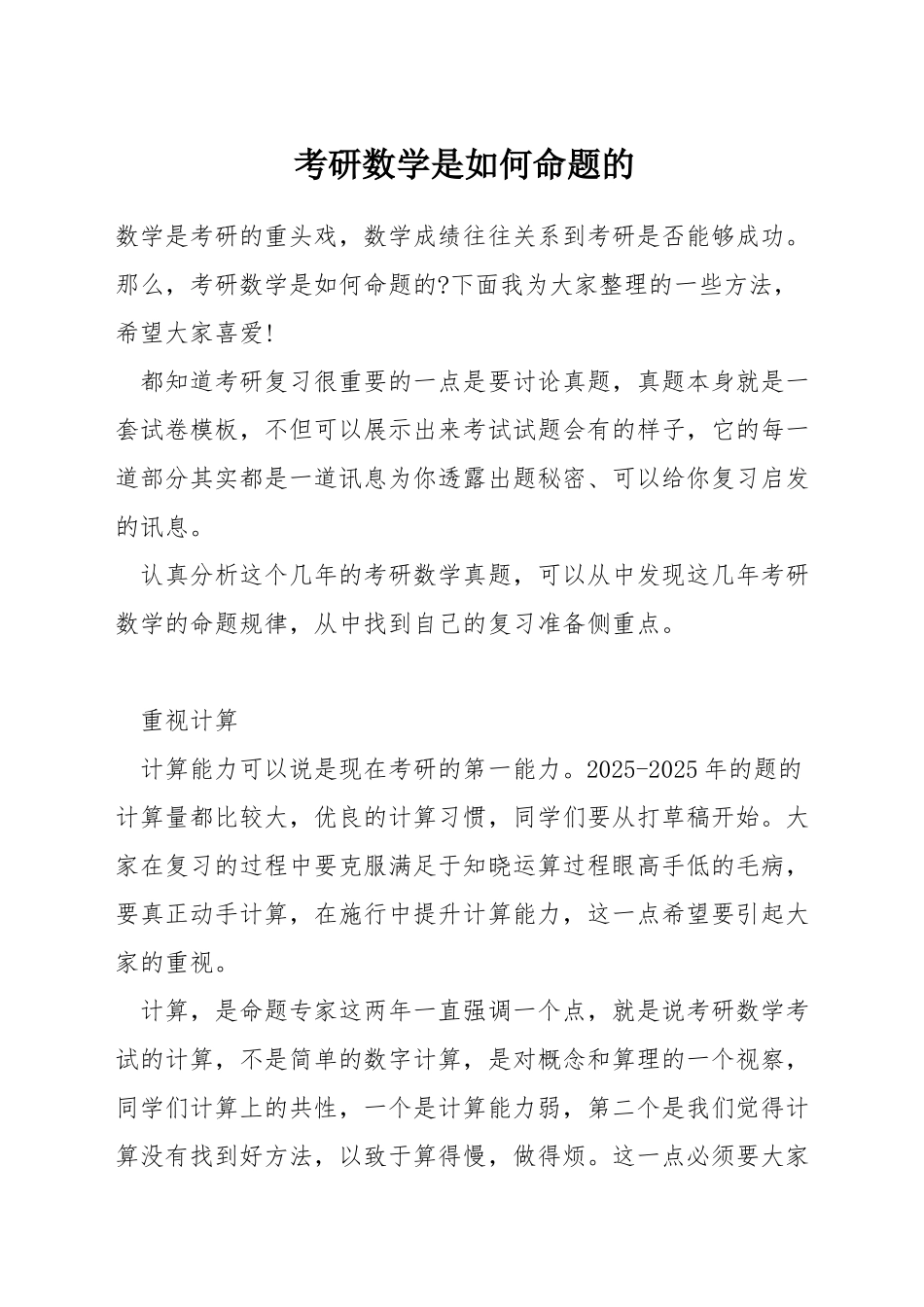 考研数学是如何命题的_第1页