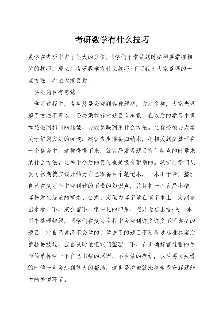 考研数学有什么技巧_第1页